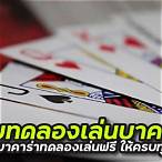 บาคาร่า ทดลองเล่น